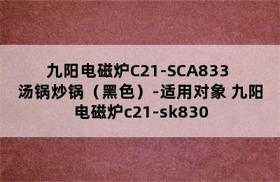 九阳电磁炉C21-SCA833+汤锅炒锅（黑色）-适用对象 九阳电磁炉c21-sk830